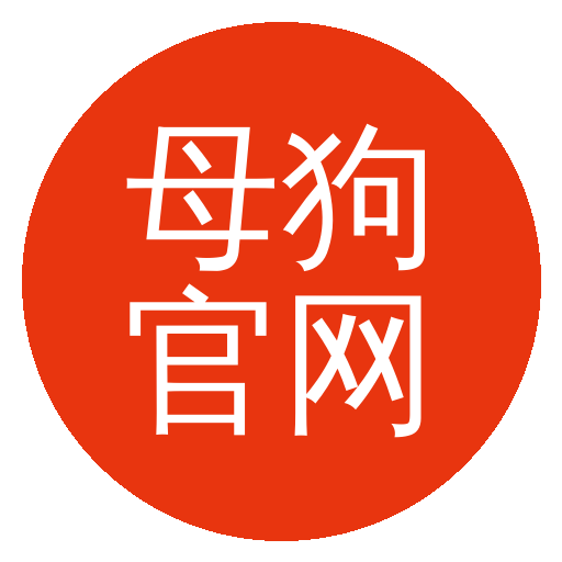 母狗官网
